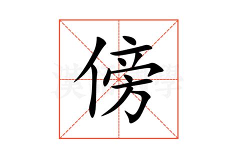 傍 意思|傍